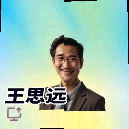 王思远